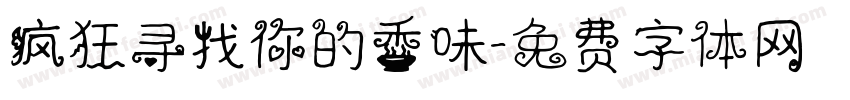 疯狂寻找你的香味字体转换