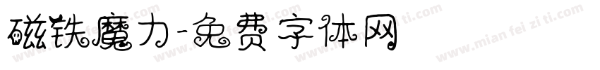磁铁魔力字体转换