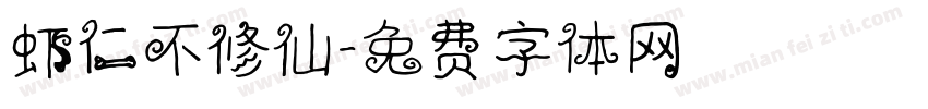 虾仁不修仙字体转换
