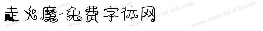 走火魔字体转换