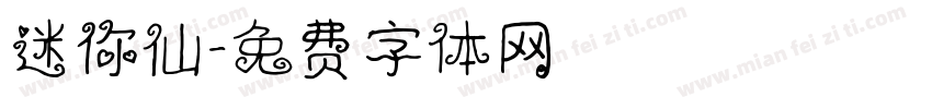 迷你仙字体转换