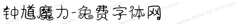钟馗魔力字体转换