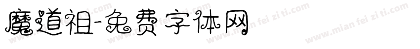 魔道祖字体转换