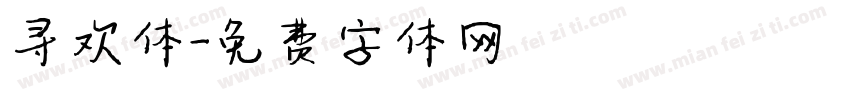 寻欢体字体转换