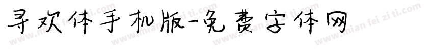 寻欢体手机版字体转换