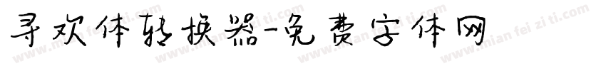 寻欢体转换器字体转换