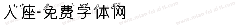 入座字体转换