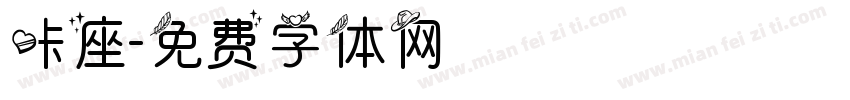 咔座字体转换