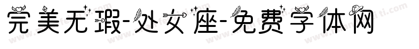 完美无瑕-处女座字体转换