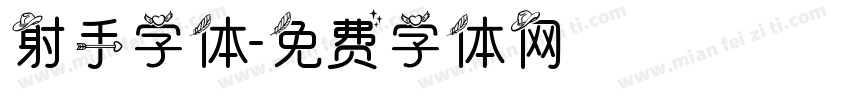射手字体字体转换