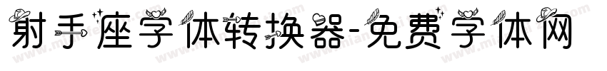 射手座字体转换器字体转换
