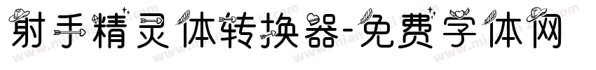 射手精灵体转换器字体转换