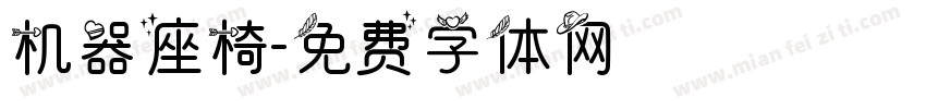 机器座椅字体转换