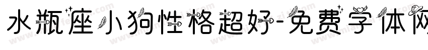水瓶座小狗性格超好字体转换