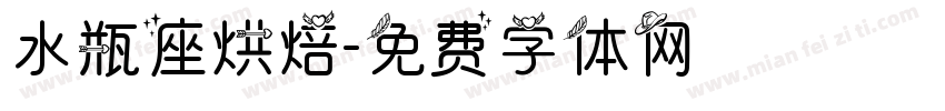 水瓶座烘焙字体转换