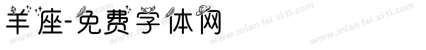 羊座字体转换