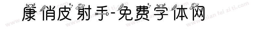 華康俏皮射手字体转换