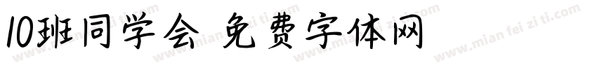 10班同学会字体转换