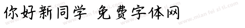 你好新同学字体转换