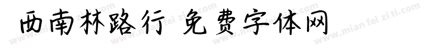 冀西南林路行字体转换