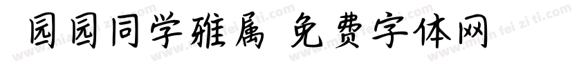 劉园园同学雅属字体转换