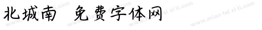 北城南笙字体转换