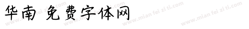 华南字体转换