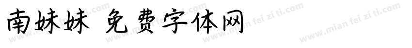 南妹妹字体转换