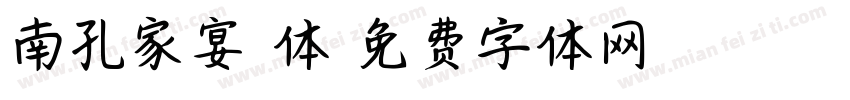南孔家宴篆体字体转换