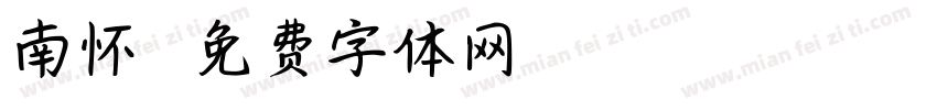 南怀瑾字体转换