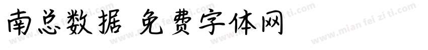 南总数据字体转换