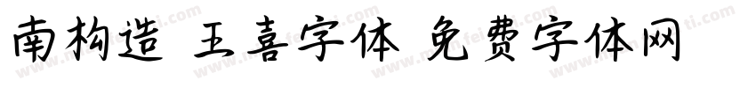 南构造天王喜字体字体转换