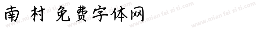 南沱村字体转换