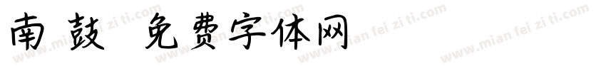 南锣鼓巷字体转换