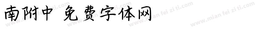 南附中字体转换