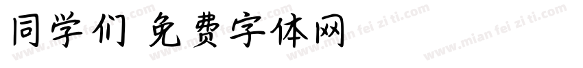 同学们字体转换