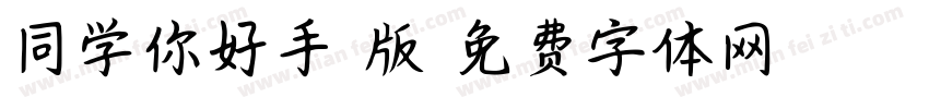 同学你好手机版字体转换