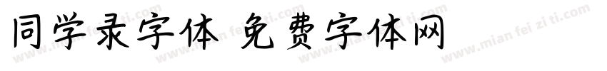 同学录字体字体转换