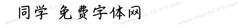 妃妃同学字体转换