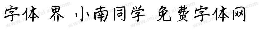字体视界-小南同学字体转换