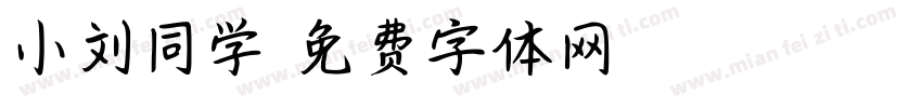 小刘同学字体转换