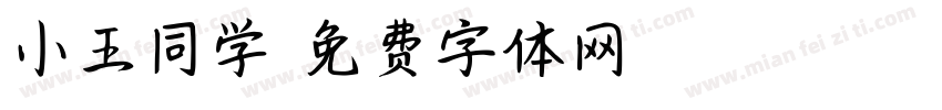 小王同学字体转换