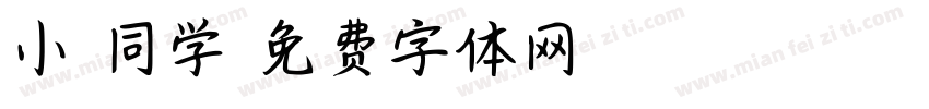 小胖同学字体转换