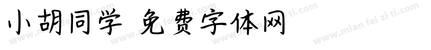 小胡同学字体转换