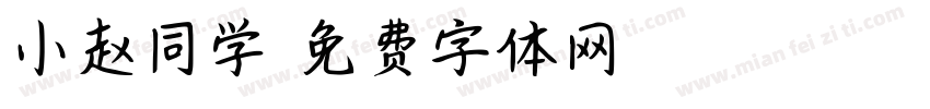 小赵同学字体转换