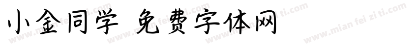 小金同学字体转换