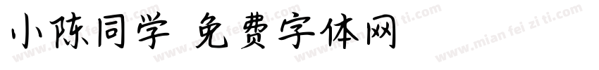 小陈同学字体转换