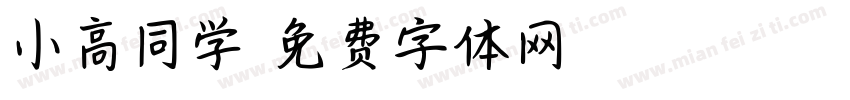 小高同学字体转换