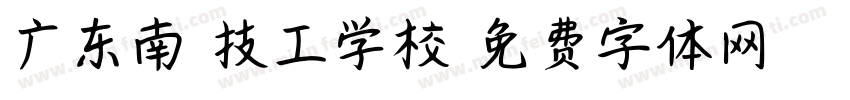 广东南粤技工学校字体转换
