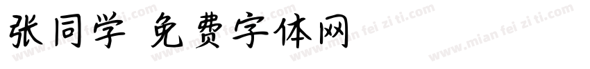 张同学字体转换